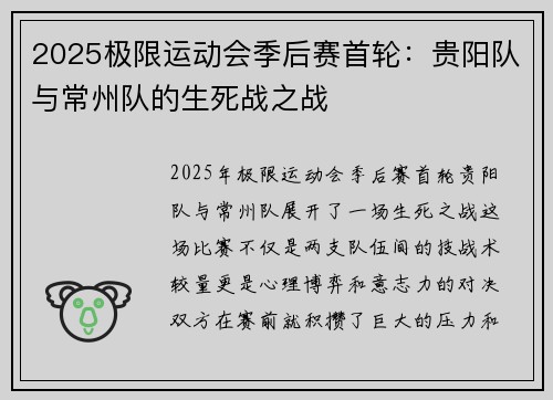 2025极限运动会季后赛首轮：贵阳队与常州队的生死战之战