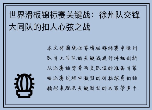世界滑板锦标赛关键战：徐州队交锋大同队的扣人心弦之战