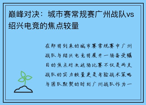 巅峰对决：城市赛常规赛广州战队vs绍兴电竞的焦点较量