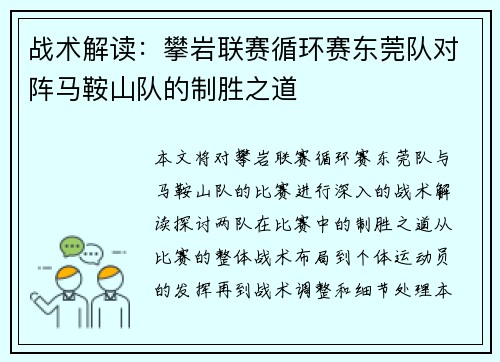 战术解读：攀岩联赛循环赛东莞队对阵马鞍山队的制胜之道