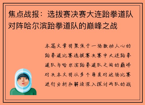 焦点战报：选拔赛决赛大连跆拳道队对阵哈尔滨跆拳道队的巅峰之战