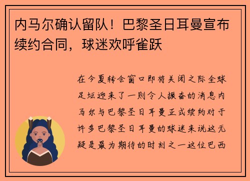内马尔确认留队！巴黎圣日耳曼宣布续约合同，球迷欢呼雀跃