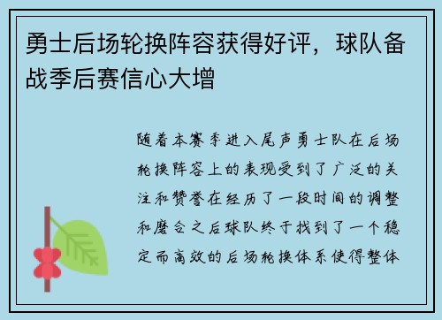 勇士后场轮换阵容获得好评，球队备战季后赛信心大增