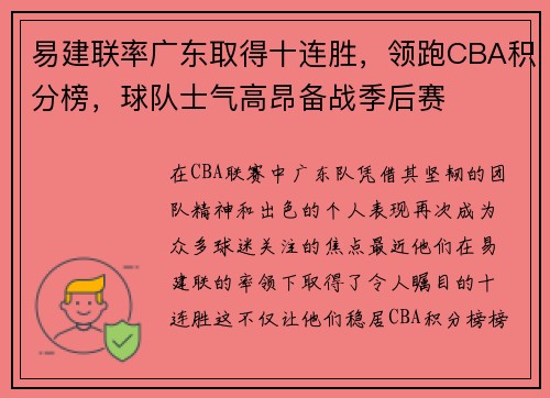 易建联率广东取得十连胜，领跑CBA积分榜，球队士气高昂备战季后赛