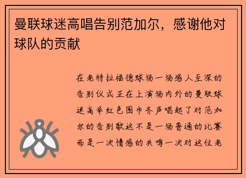 曼联球迷高唱告别范加尔，感谢他对球队的贡献