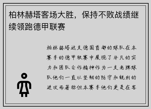柏林赫塔客场大胜，保持不败战绩继续领跑德甲联赛