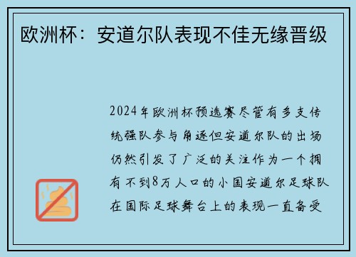 欧洲杯：安道尔队表现不佳无缘晋级