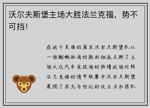 沃尔夫斯堡主场大胜法兰克福，势不可挡！