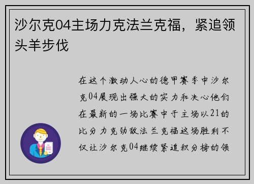 沙尔克04主场力克法兰克福，紧追领头羊步伐