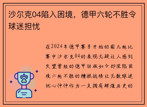 沙尔克04陷入困境，德甲六轮不胜令球迷担忧