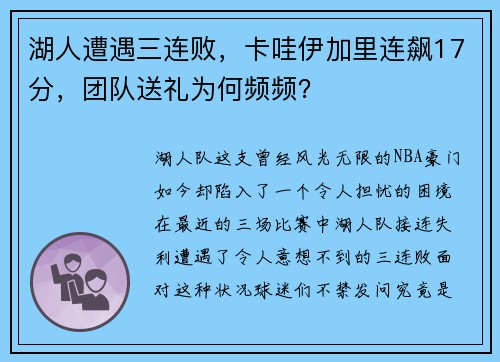 湖人遭遇三连败，卡哇伊加里连飙17分，团队送礼为何频频？