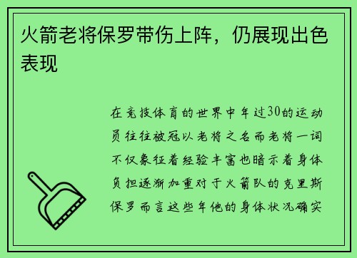 火箭老将保罗带伤上阵，仍展现出色表现
