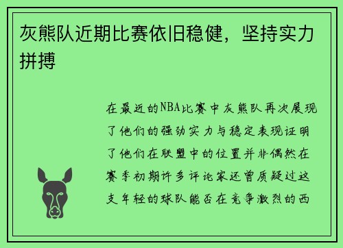灰熊队近期比赛依旧稳健，坚持实力拼搏