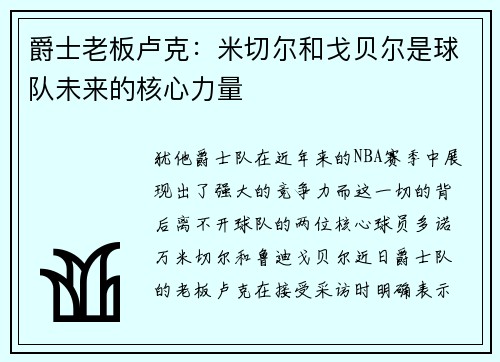 爵士老板卢克：米切尔和戈贝尔是球队未来的核心力量