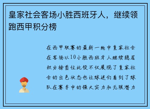 皇家社会客场小胜西班牙人，继续领跑西甲积分榜