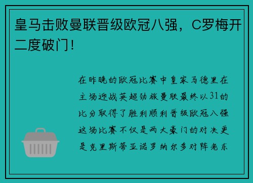 皇马击败曼联晋级欧冠八强，C罗梅开二度破门！