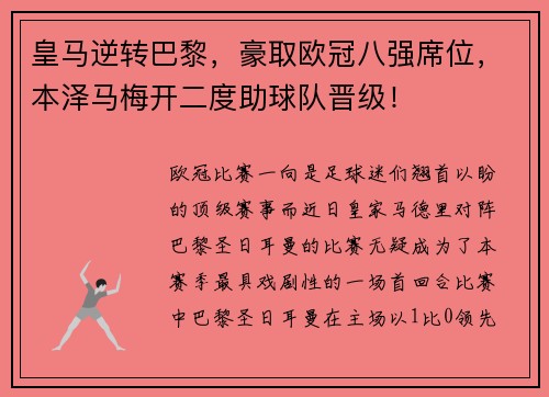 皇马逆转巴黎，豪取欧冠八强席位，本泽马梅开二度助球队晋级！