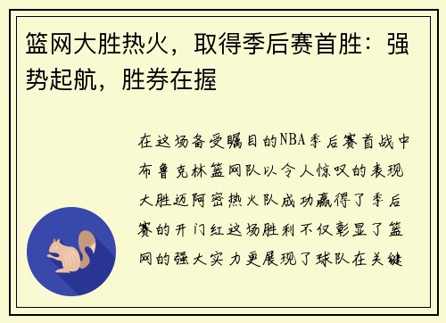 篮网大胜热火，取得季后赛首胜：强势起航，胜券在握