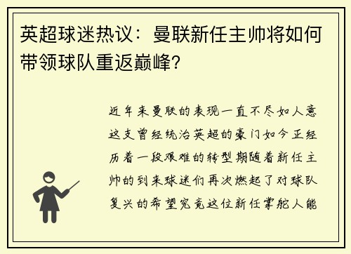 英超球迷热议：曼联新任主帅将如何带领球队重返巅峰？