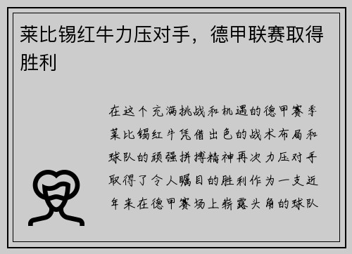 莱比锡红牛力压对手，德甲联赛取得胜利