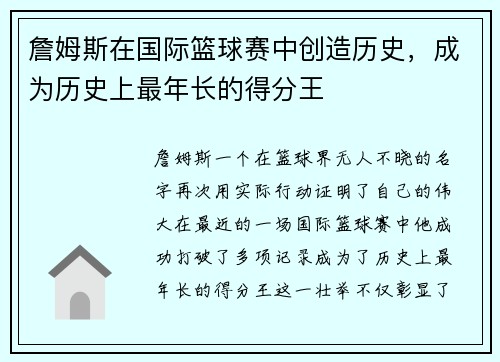 詹姆斯在国际篮球赛中创造历史，成为历史上最年长的得分王
