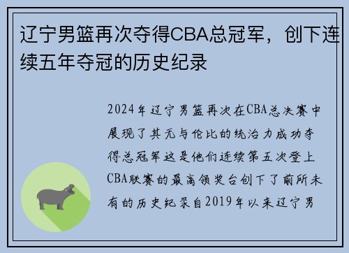 辽宁男篮再次夺得CBA总冠军，创下连续五年夺冠的历史纪录