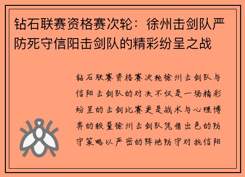 钻石联赛资格赛次轮：徐州击剑队严防死守信阳击剑队的精彩纷呈之战