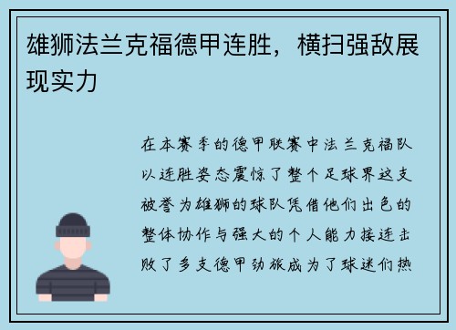 雄狮法兰克福德甲连胜，横扫强敌展现实力