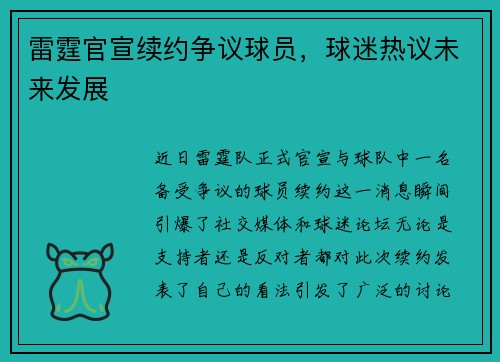雷霆官宣续约争议球员，球迷热议未来发展