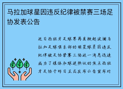 马拉加球星因违反纪律被禁赛三场足协发表公告
