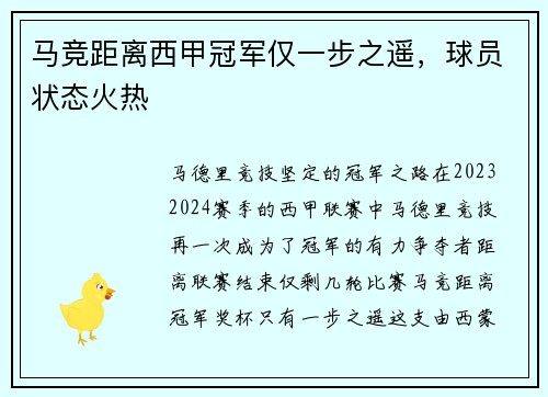 马竞距离西甲冠军仅一步之遥，球员状态火热