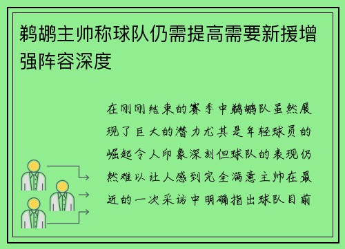 鹈鹕主帅称球队仍需提高需要新援增强阵容深度