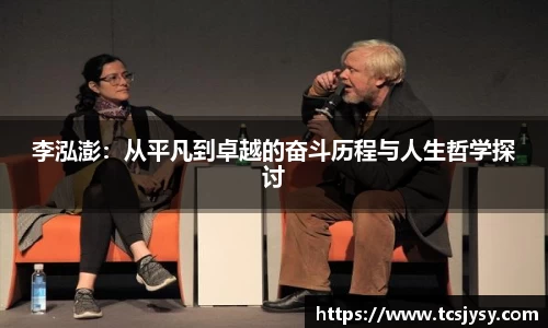 李泓澎：从平凡到卓越的奋斗历程与人生哲学探讨