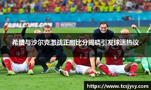 希腊与沙尔克激战正酣比分揭晓引发球迷热议