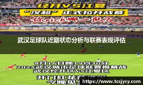 武汉足球队近期状态分析与联赛表现评估
