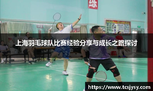 上海羽毛球队比赛经验分享与成长之路探讨